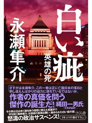 cover image of 白い疵（きず）